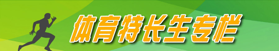 体育特长生分解1.jpg