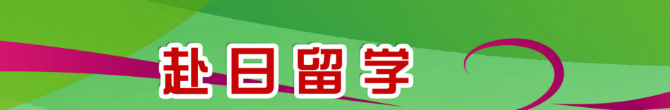 日本留学原版分解1.jpg